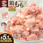 鶏肉 3回 定期便 もも 切身 340g