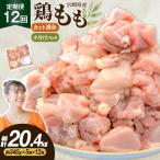 鶏肉 12回 定期便 もも 切身 340g
