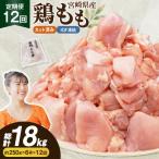 鶏肉 12回 定期便 もも 切身 IQF 250g
