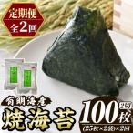福岡有明のり 焼き海苔 総計100枚 2切25枚×2袋×2回