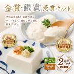 金賞銀賞受賞 2Pセット 日本の絹ごし 華