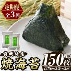 福岡有明のり 焼き海苔 総計150枚 2切25枚×2袋×3回