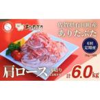 ありたぶた 肩ロース 薄切り 生姜焼き用 6ヶ月