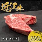近江牛 フィレステーキ 100g