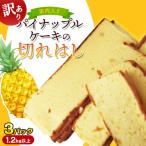 訳あり 果肉入りパイナップルケーキの切れはし 3パック