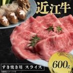 近江牛 牛スライス 600g
