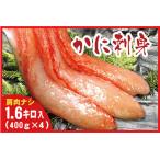 ふるさと納税 紅ズワイガニむき身400g×4P(計40本〜60本) C-07027 北海道根室市