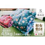 敷布団 和布団 シングル 混綿 綿70%ポリ30%