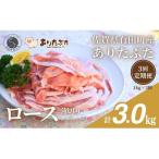 ありたぶた ロース 薄切り しゃぶしゃぶ用