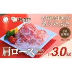 ありたぶた 肩ロース 薄切り 生姜焼き用 3ヶ月