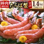 生たらばがに棒肉剥き身1.4kg 700g×2P