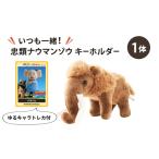 忠類ナウマンゾウキーホルダー 1個