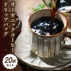 コーヒー ドリップバッグ