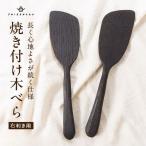 楢の木べら 右利き用 shizendou
