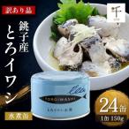 いわし缶詰 銚子産 とろイワシ水煮 訳あり