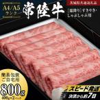 簡易包装 霜降り すき焼き しゃぶしゃぶ用 800g