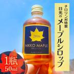 チロリン村特製 日光のメープルシロップ 50ml