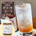 樹液から作られたクラフトコーラ 250ml