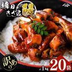 楠田のきざみうなぎ50g×20袋 計1kg