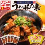 3営業日以内出荷 鰻丼の素 5袋