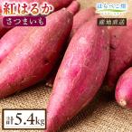 さつまいも 紅はるか 1.8kg×3箱