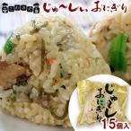 さわのや じゅーしーおにぎり 15個入り