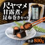 尺ヤマメ甘露煮 昆布巻きセット MI768