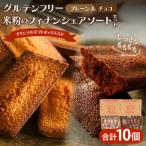 米粉のフィナンシェ アソートセット 計10個