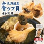 青ツブ貝 味付け煮 貝 味付け ごはんのお供