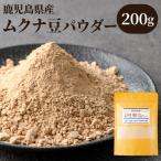 焙煎ムクナ豆パウダー 粉末 鹿児島 ムクナ豆