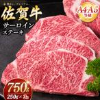 佐賀牛 サーロインステーキ 250g×3枚