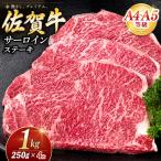 佐賀牛 サーロインステーキ 250g×4枚