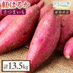 さつまいも 紅はるか 4.5kg×3箱