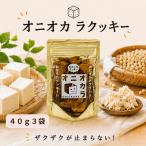 オ二オカラクッキー 40g