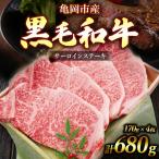 黒毛和牛 サーロインステーキ 170g×4枚