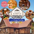 やくらいのペンションKAMIFUJI