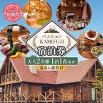 やくらいのペンションKAMIFUJI