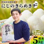 にじのきらめき 精米 5kg