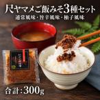 幻の尺ヤマメご飯みそ3種セット MI774