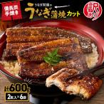 訳あり うなぎ 問屋の備長炭 手焼 うなぎカット 6袋
