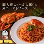 間人 たいざ 産こっぺがに100% カニトマトソース 1パック