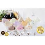 ジェラート12個セット ジェラート アイス