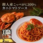 間人 たいざ 産こっぺがに100% カニトマトソース