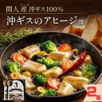 間人 たいざ 産沖ギス100% アヒージョ