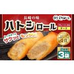 長崎一番ハトシロール詰合せ プレーンx2