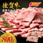 佐賀牛 霜降り 焼肉 800g