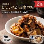 幻のいちがお牛100% いちがお牛の醤油煮込み缶 2缶