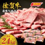 佐賀牛霜降りスライス 肩ロース 2.4kg
