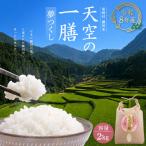 米 AJ2 天空の一膳 令和8年産 夢つくし 2kg