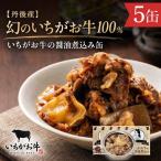 幻のいちがお牛100% いちがお牛の醤油煮込み缶 5缶